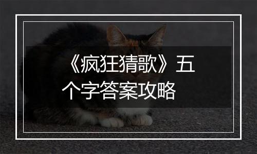 《疯狂猜歌》五个字答案攻略