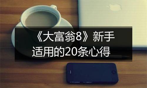 《大富翁8》新手适用的20条心得