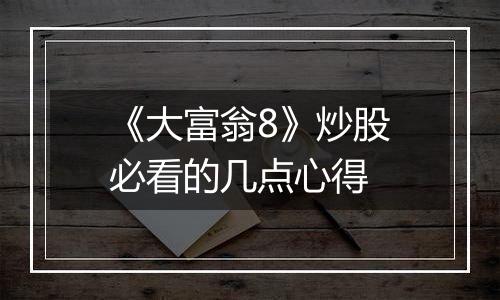 《大富翁8》炒股必看的几点心得