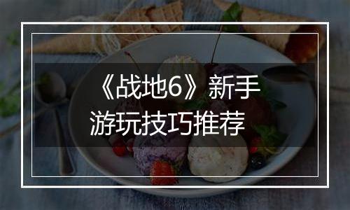 《战地6》新手游玩技巧推荐