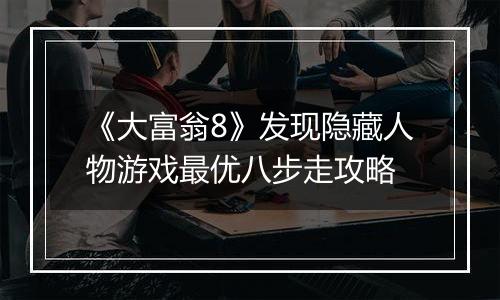 《大富翁8》发现隐藏人物游戏最优八步走攻略