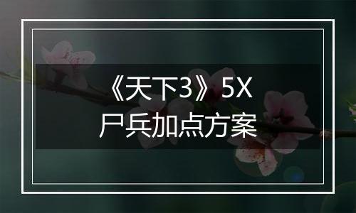 《天下3》5X尸兵加点方案
