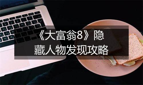 《大富翁8》隐藏人物发现攻略