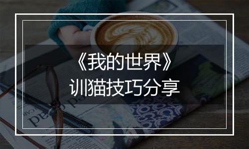 《我的世界》训猫技巧分享