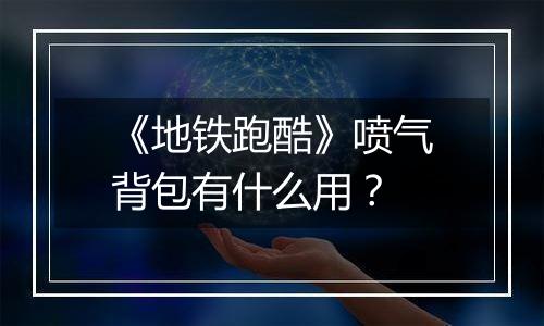 《地铁跑酷》喷气背包有什么用？