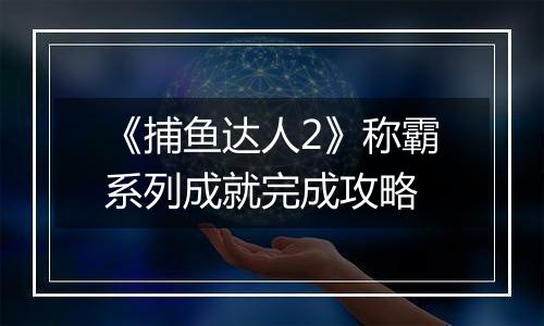 《捕鱼达人2》称霸系列成就完成攻略
