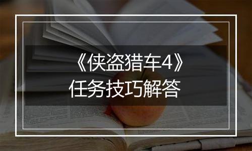 《侠盗猎车4》任务技巧解答