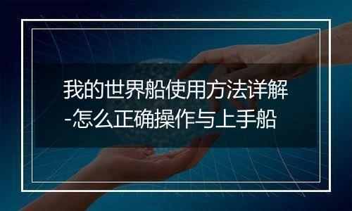 我的世界船使用方法详解-怎么正确操作与上手船
