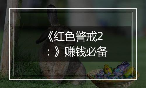 《红色警戒2：》赚钱必备