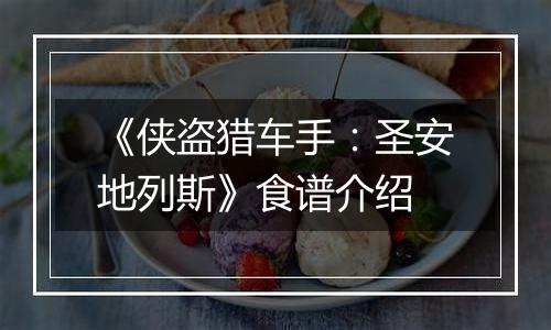 《侠盗猎车手：圣安地列斯》食谱介绍