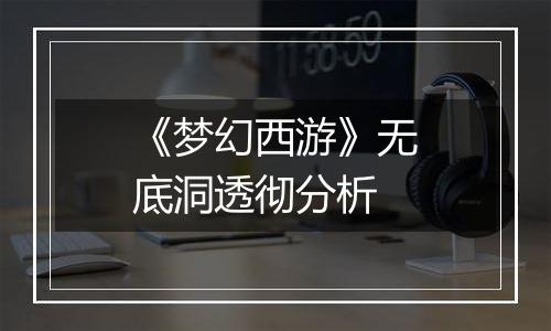 《梦幻西游》无底洞透彻分析