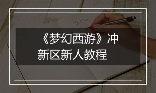 《梦幻西游》冲新区新人教程