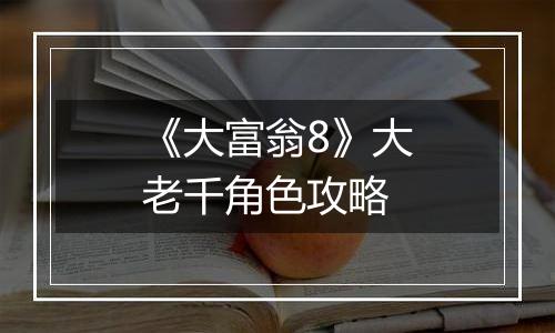 《大富翁8》大老千角色攻略