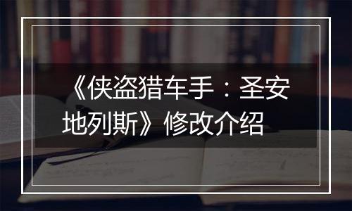 《侠盗猎车手：圣安地列斯》修改介绍