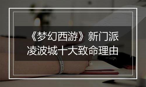 《梦幻西游》新门派凌波城十大致命理由