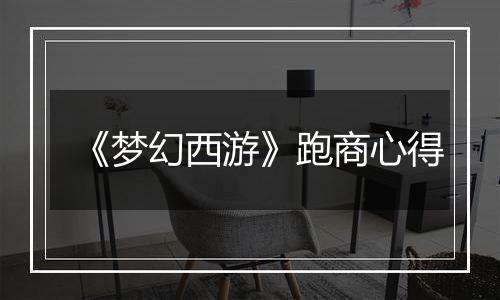 《梦幻西游》跑商心得