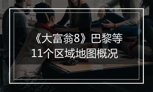 《大富翁8》巴黎等11个区域地图概况