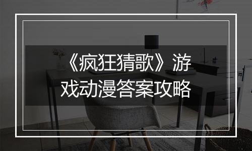 《疯狂猜歌》游戏动漫答案攻略