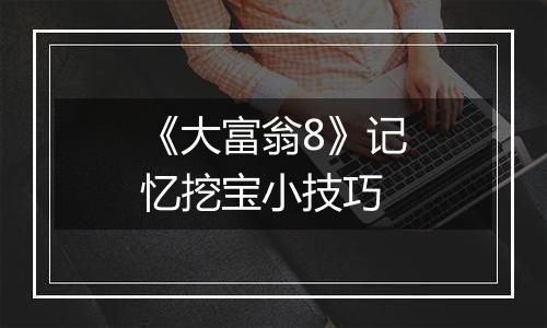 《大富翁8》记忆挖宝小技巧
