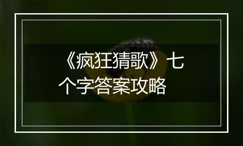 《疯狂猜歌》七个字答案攻略