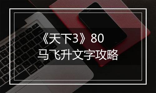 《天下3》80马飞升文字攻略