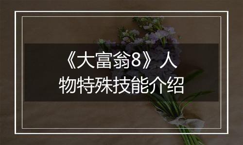 《大富翁8》人物特殊技能介绍