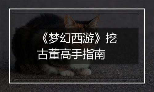 《梦幻西游》挖古董高手指南