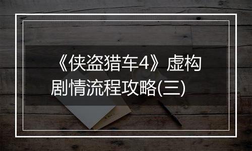 《侠盗猎车4》虚构剧情流程攻略(三)