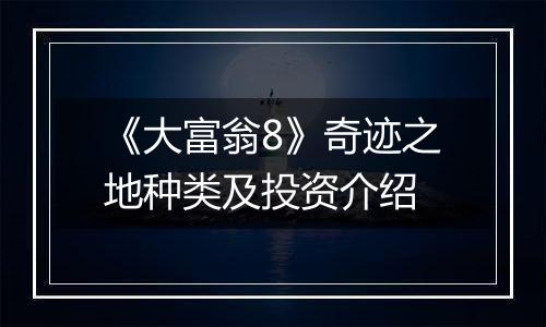 《大富翁8》奇迹之地种类及投资介绍