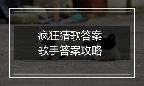 疯狂猜歌答案-歌手答案攻略