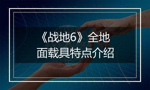 《战地6》全地面载具特点介绍