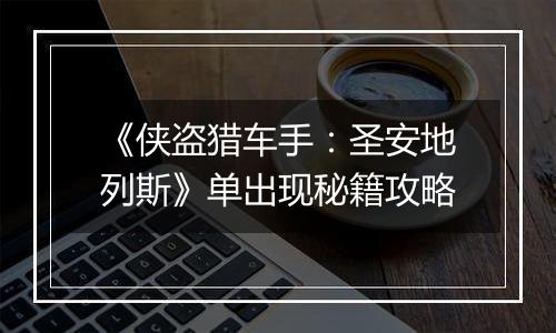 《侠盗猎车手：圣安地列斯》单出现秘籍攻略