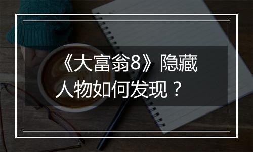 《大富翁8》隐藏人物如何发现？