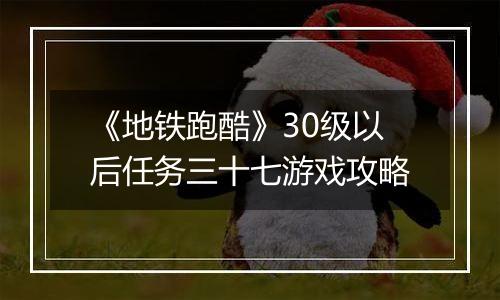《地铁跑酷》30级以后任务三十七游戏攻略