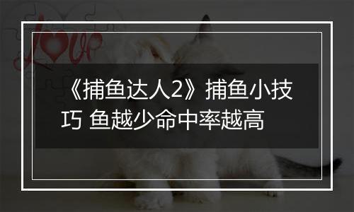 《捕鱼达人2》捕鱼小技巧 鱼越少命中率越高