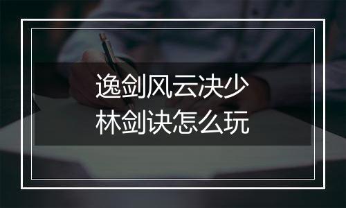 逸剑风云决少林剑诀怎么玩