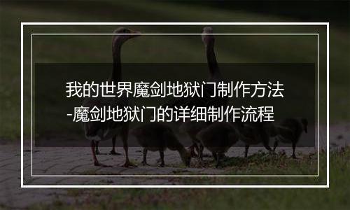 我的世界魔剑地狱门制作方法-魔剑地狱门的详细制作流程