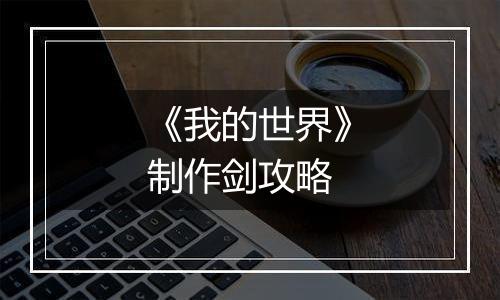 《我的世界》制作剑攻略