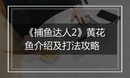 《捕鱼达人2》黄花鱼介绍及打法攻略
