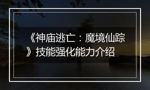 《神庙逃亡：魔境仙踪》技能强化能力介绍