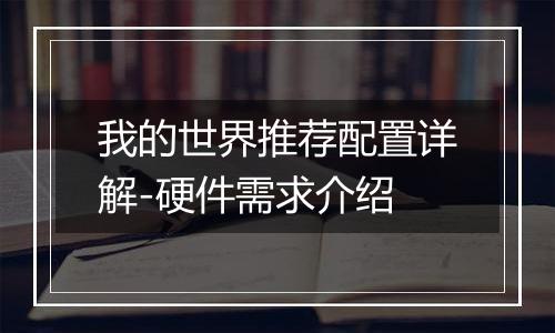 我的世界推荐配置详解-硬件需求介绍