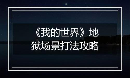 《我的世界》地狱场景打法攻略