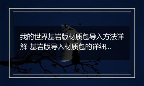 我的世界基岩版材质包导入方法详解-基岩版导入材质包的详细步骤