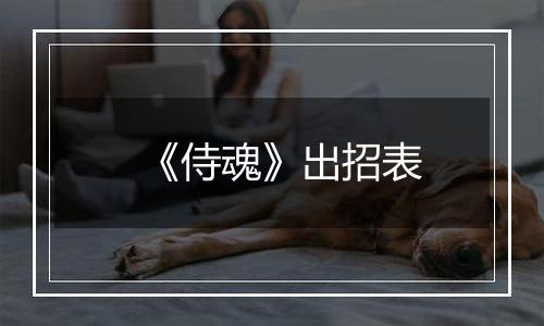 《侍魂》出招表