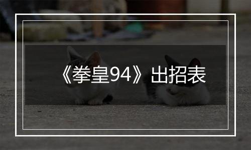 《拳皇94》出招表