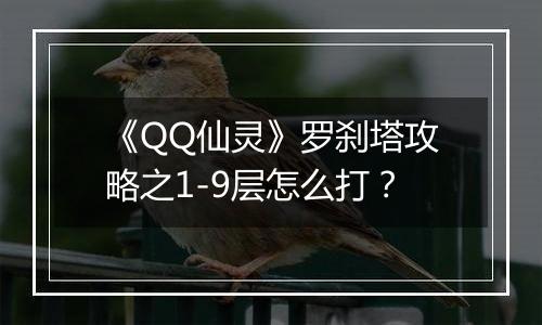 《QQ仙灵》罗刹塔攻略之1-9层怎么打？