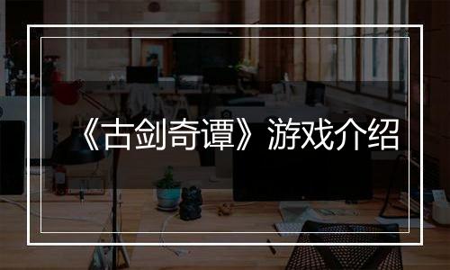 《古剑奇谭》游戏介绍