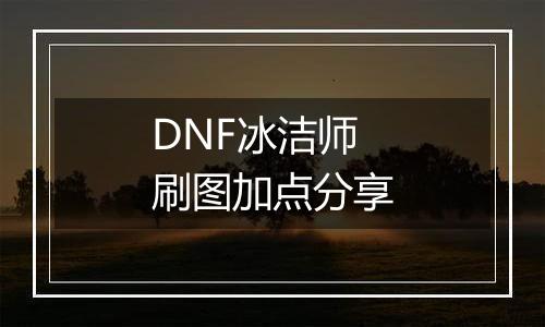 DNF冰洁师刷图加点分享