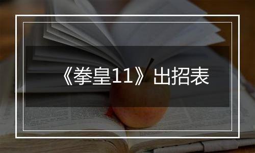 《拳皇11》出招表
