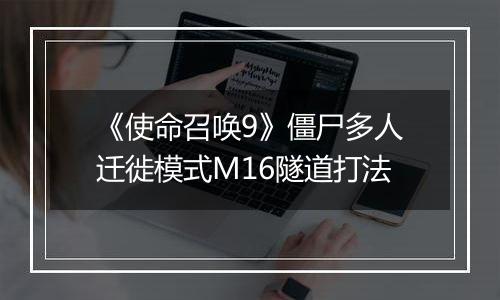 《使命召唤9》僵尸多人迁徙模式M16隧道打法